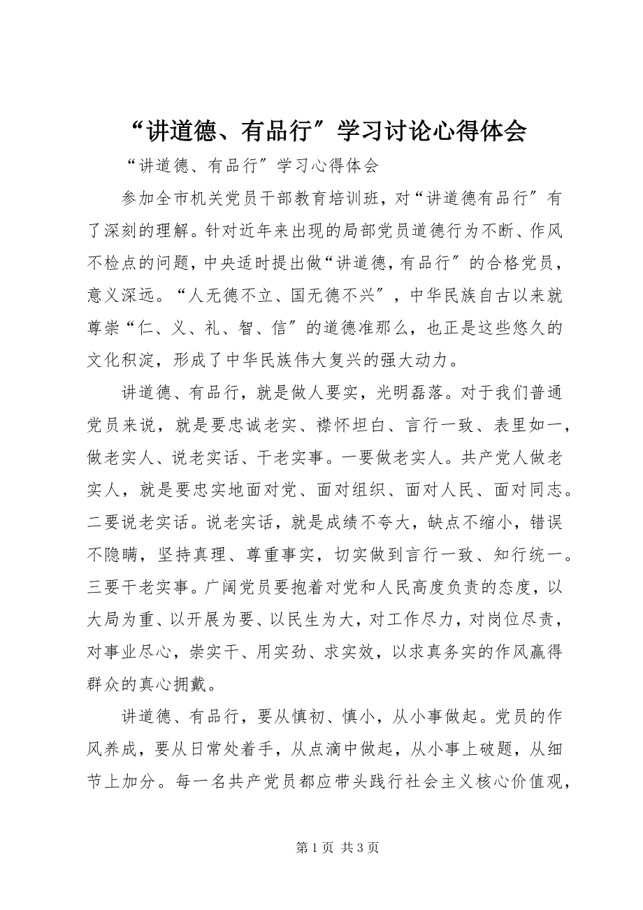 2023年讲道德有品行学习讨论心得体会.docx_第1页