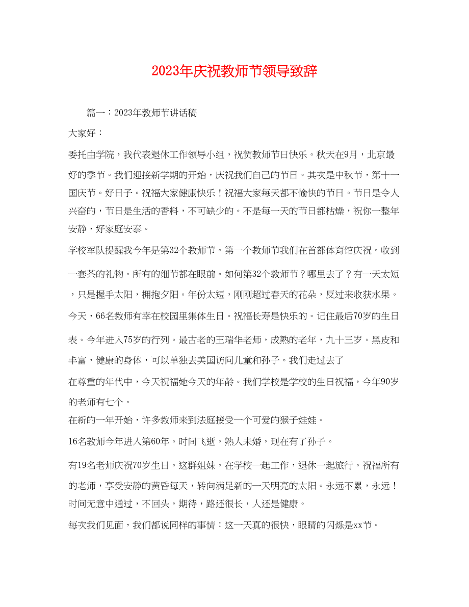 2023年年庆祝教师节领导致辞.docx_第1页