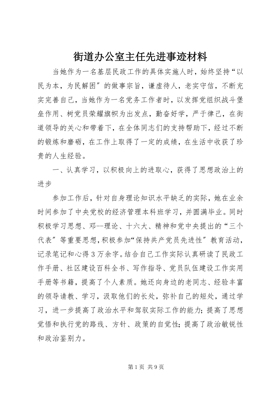 2023年街道办公室主任先进事迹材料.docx_第1页