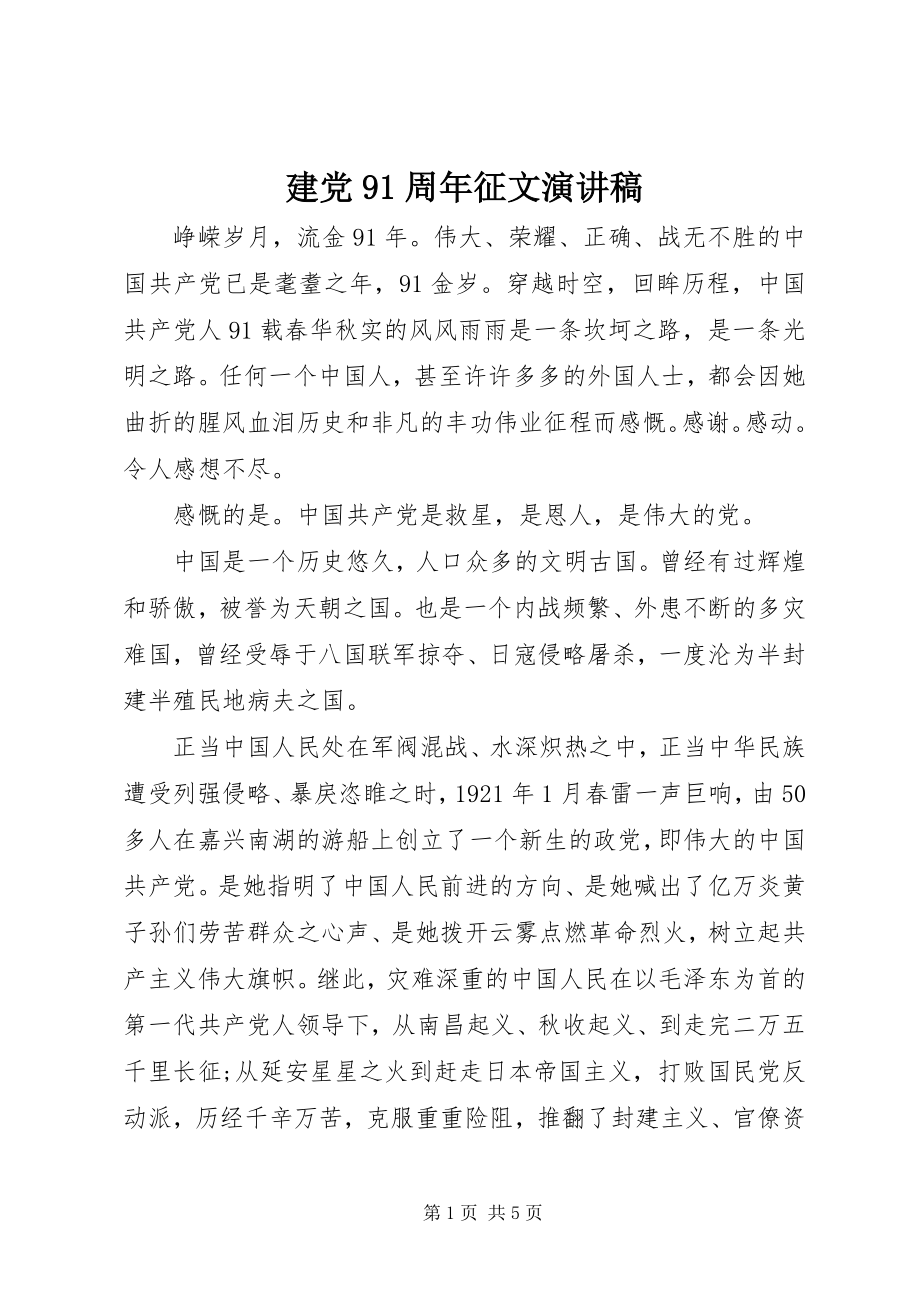 2023年建党91周征文演讲稿.docx_第1页