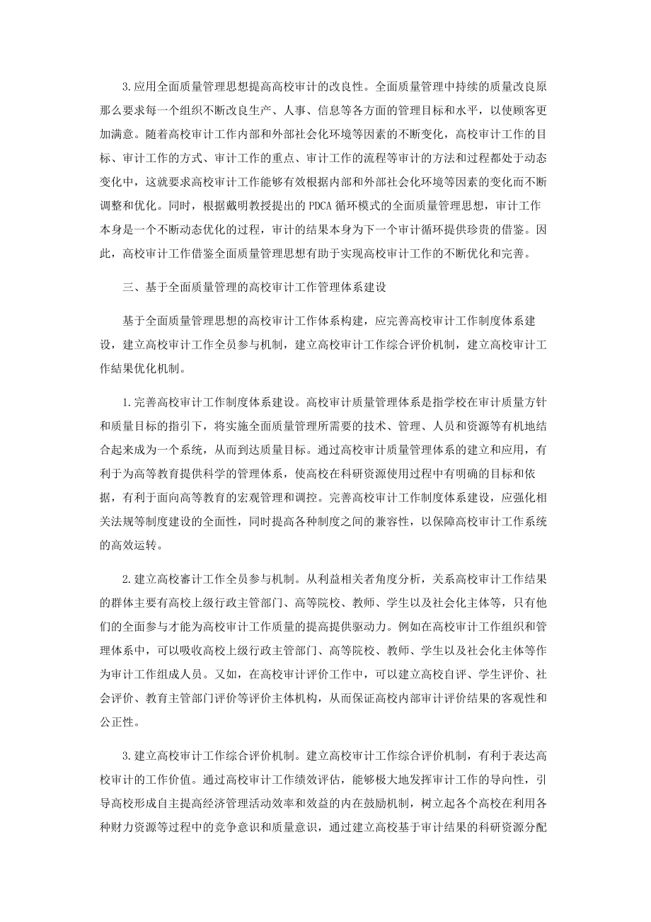 2023年基于全面质量管理的高校审计工作管理体系.docx_第3页