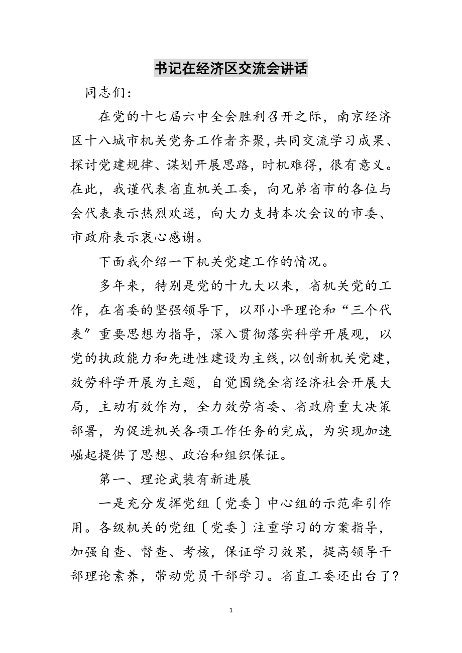 2023年书记在经济区交流会讲话范文.doc_第1页