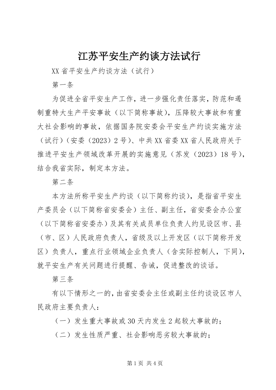 2023年江苏安全生产约谈办法试行.docx_第1页