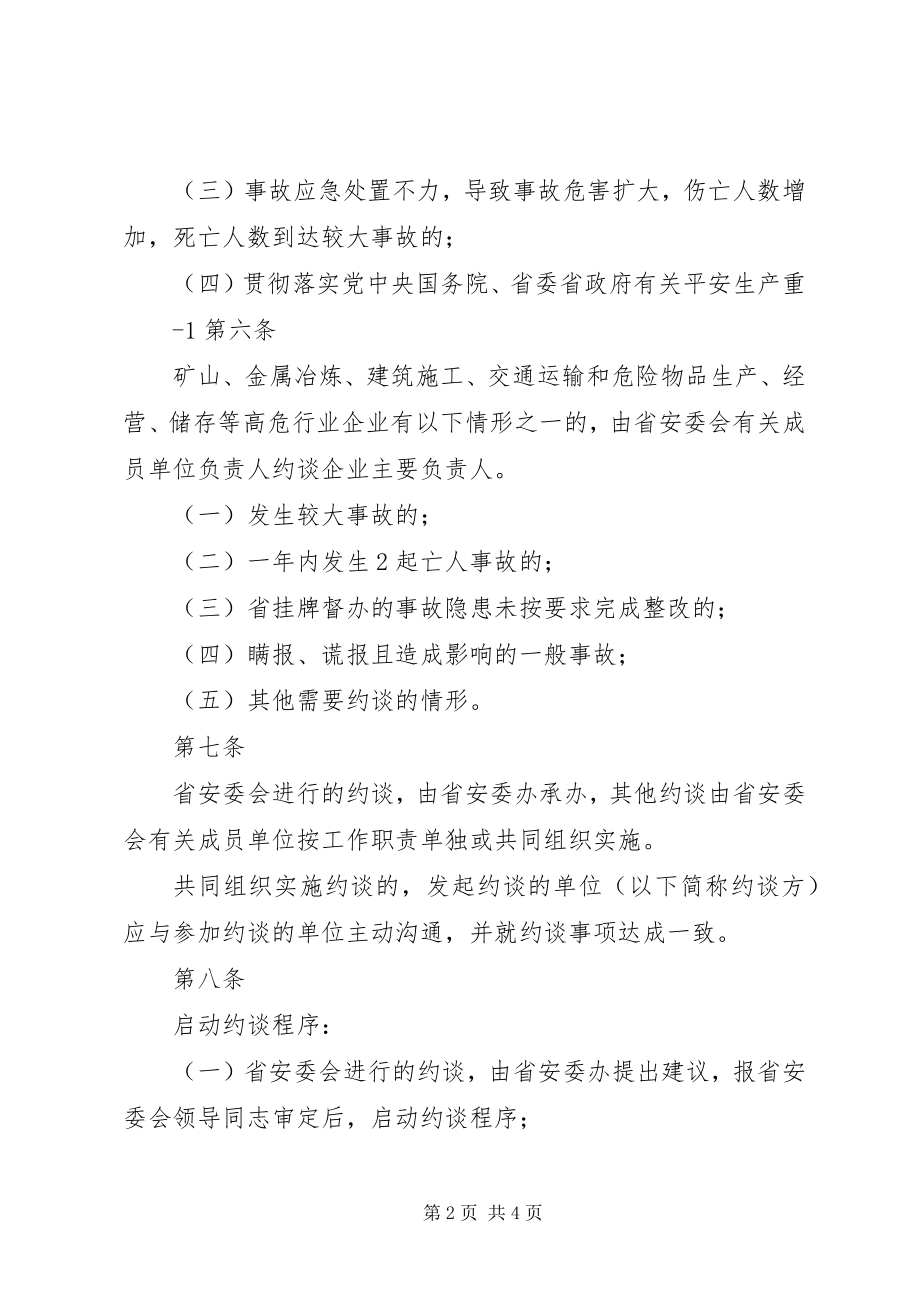 2023年江苏安全生产约谈办法试行.docx_第2页