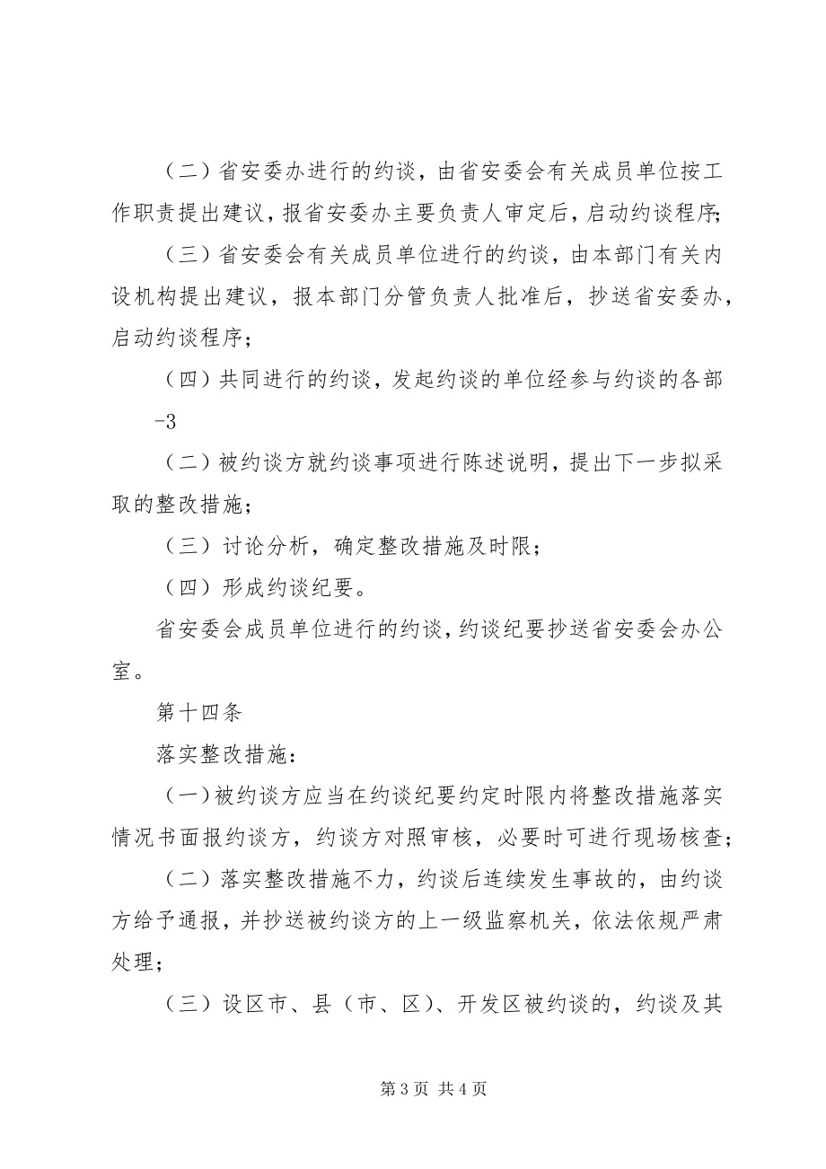 2023年江苏安全生产约谈办法试行.docx_第3页