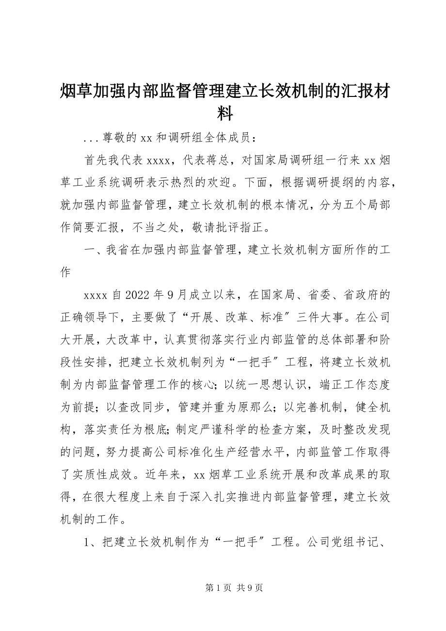 2023年烟草加强内部监督管理建立长效机制的汇报材料.docx_第1页