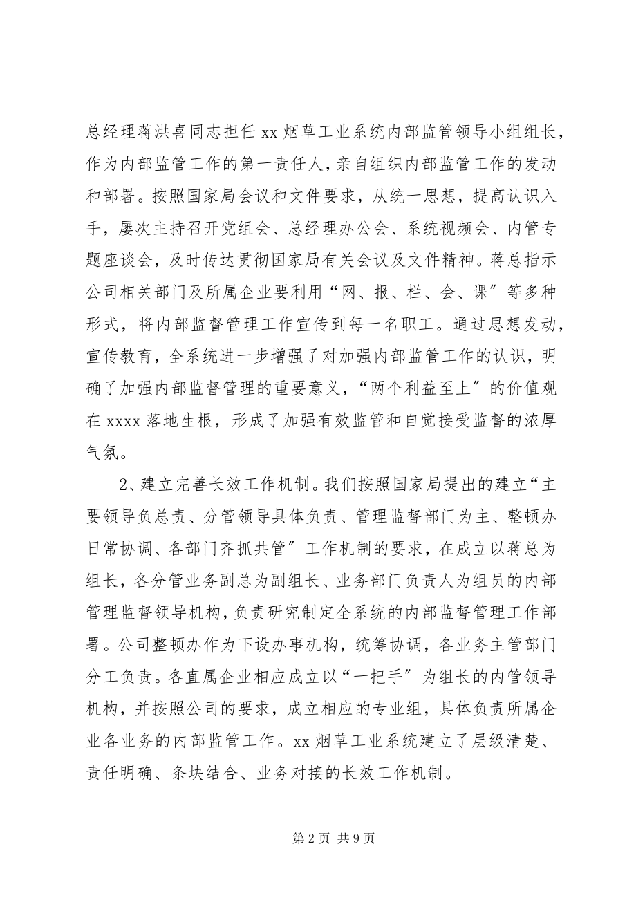 2023年烟草加强内部监督管理建立长效机制的汇报材料.docx_第2页