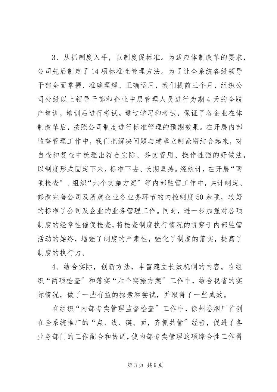 2023年烟草加强内部监督管理建立长效机制的汇报材料.docx_第3页