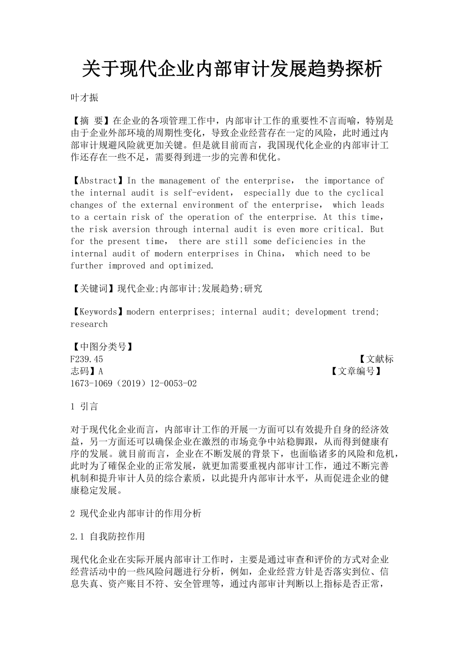 2023年现代企业内部审计发展趋势探析.doc_第1页