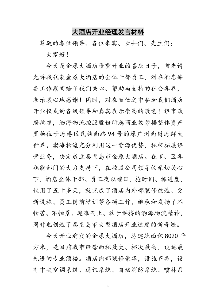 2023年大酒店开业经理发言材料范文.doc_第1页