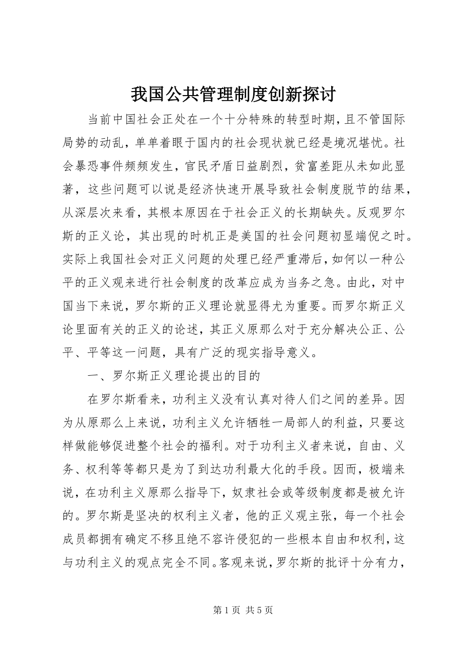 2023年我国公共管理制度创新探讨.docx_第1页