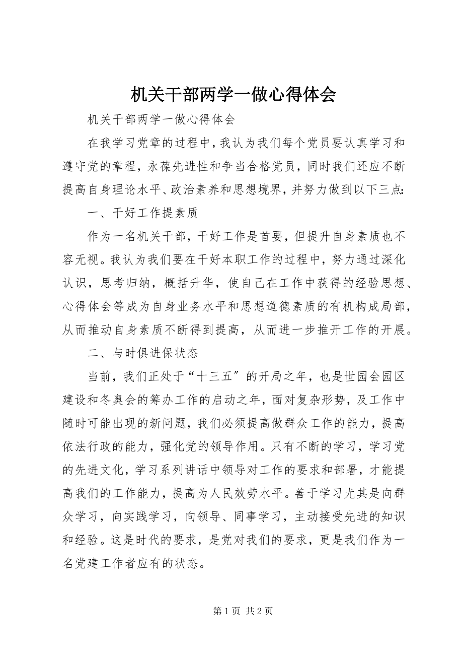 2023年机关干部两学一做心得体会.docx_第1页