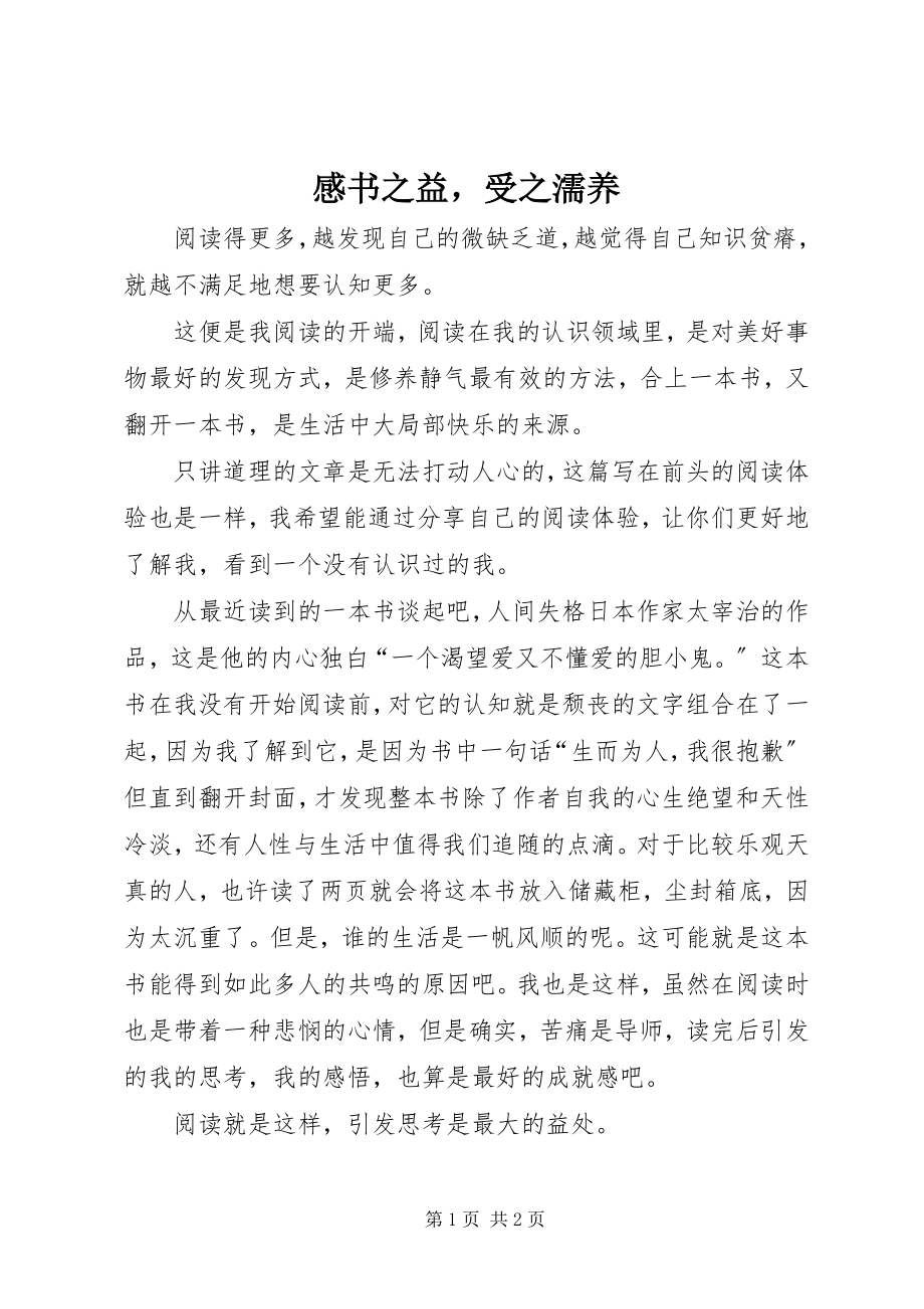 2023年感书之益受之濡养.docx_第1页