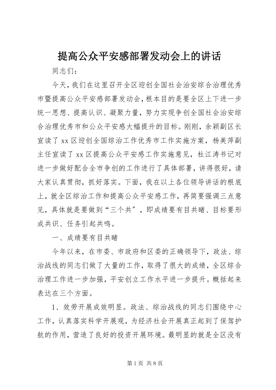 2023年提高公众安全感部署动员会上的致辞.docx_第1页