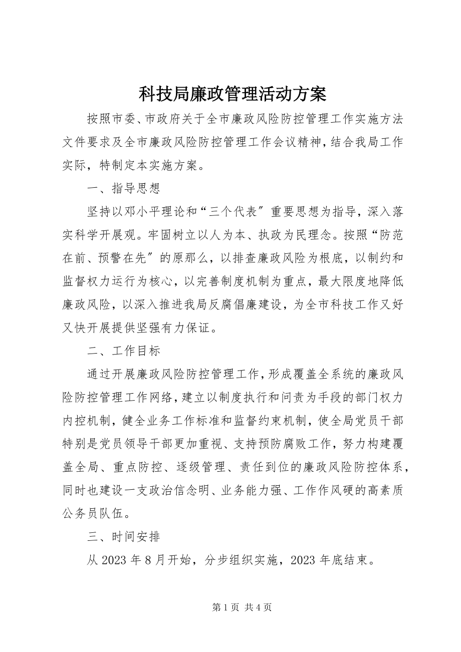 2023年科技局廉政管理活动方案.docx_第1页