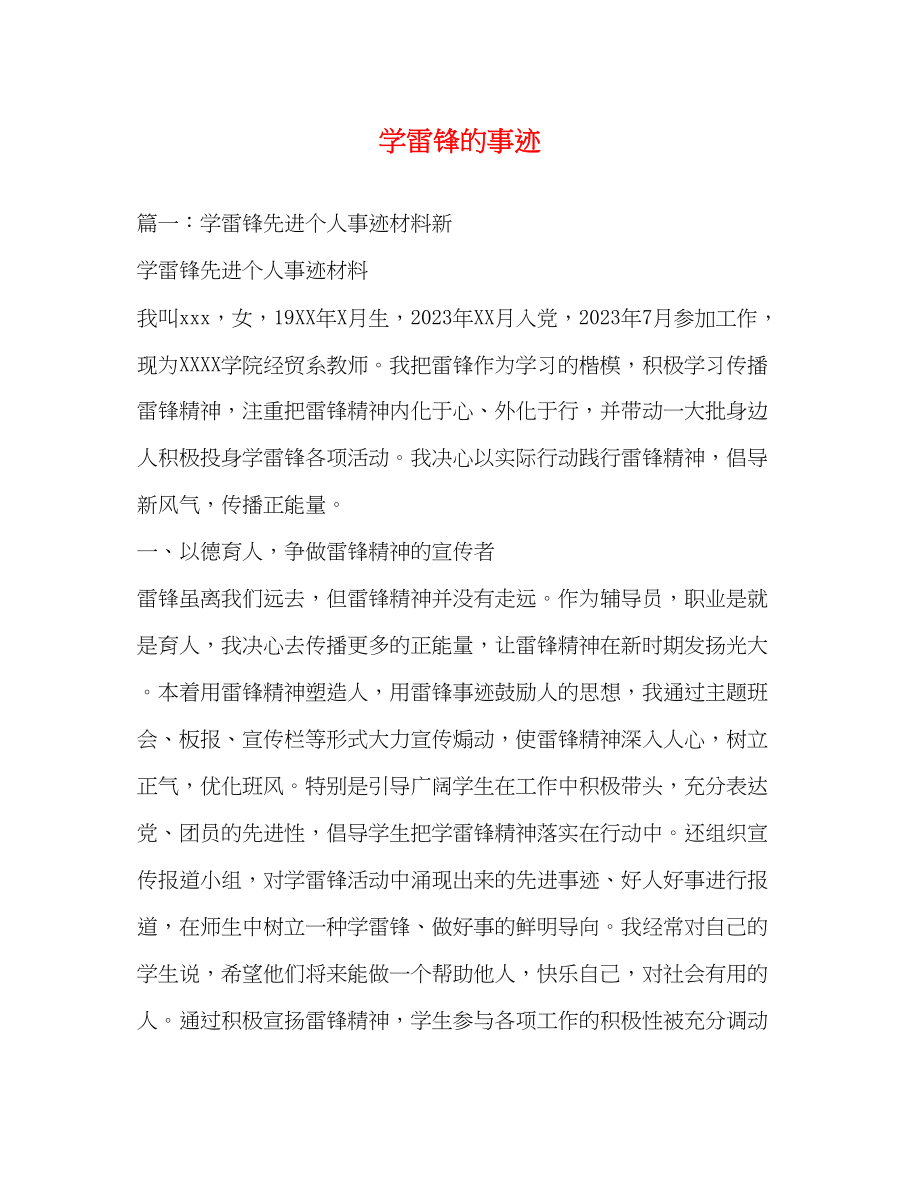 2023年学雷锋的事迹.docx_第1页