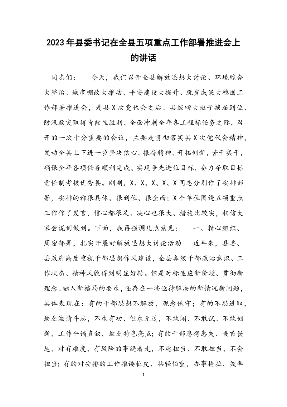 2023年县委书记在全县五项重点工作部署推进会上的讲话材料.docx_第1页