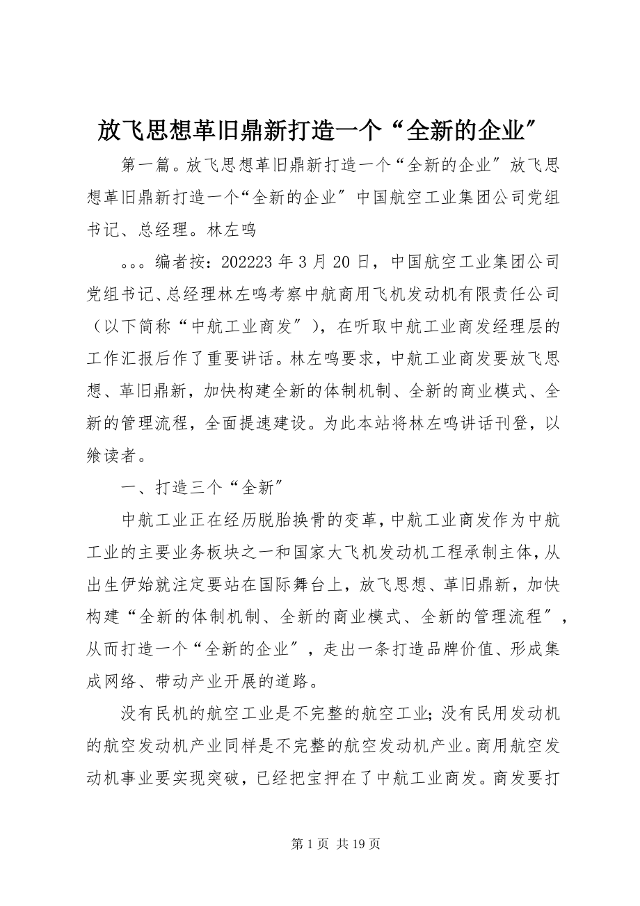 2023年放飞思想革旧鼎新打造一个“全新的企业”.docx_第1页