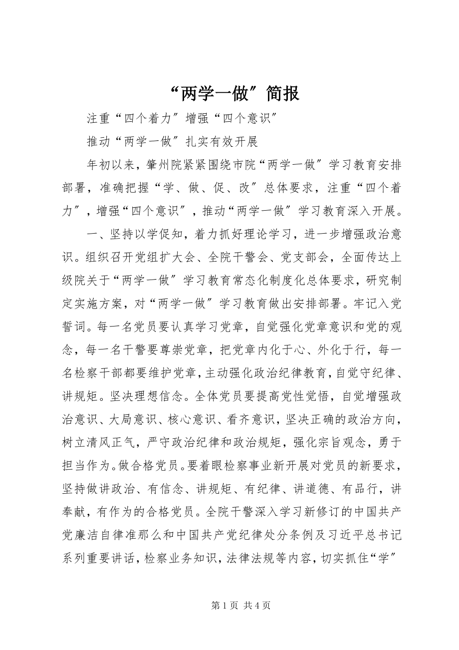 2023年两学一做简报.docx_第1页