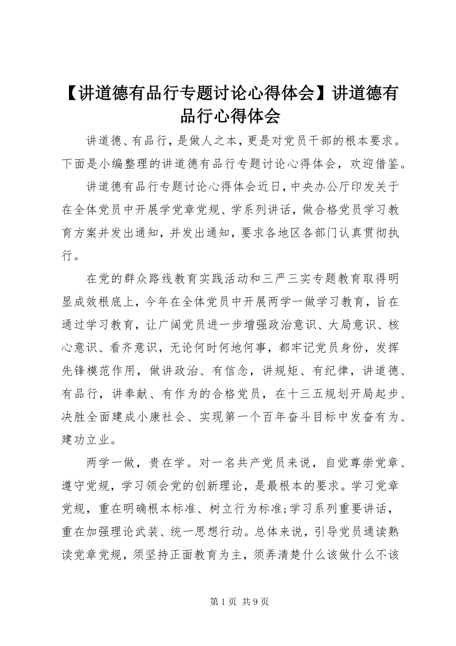 2023年讲道德有品行专题讨论心得体会讲道德有品行心得体会.docx_第1页