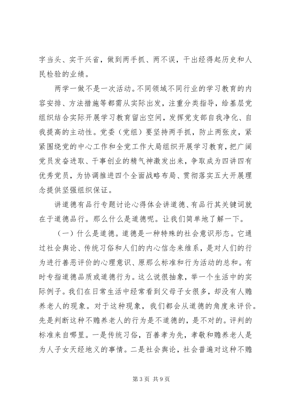 2023年讲道德有品行专题讨论心得体会讲道德有品行心得体会.docx_第3页