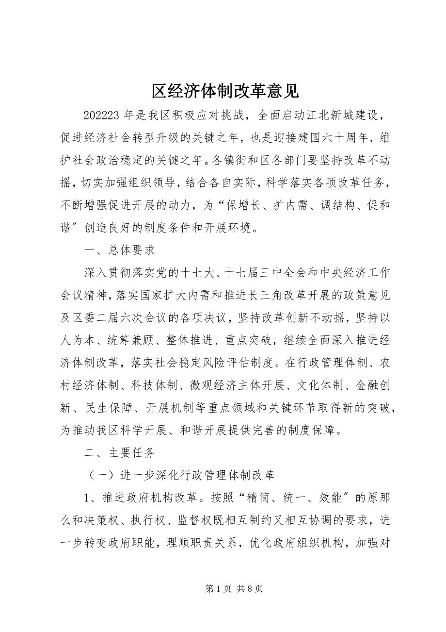 2023年区经济体制改革意见.docx_第1页