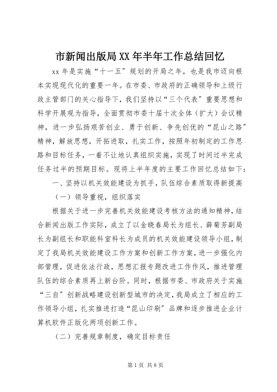 2023年市新闻出版局半年工作总结回顾.docx_第1页