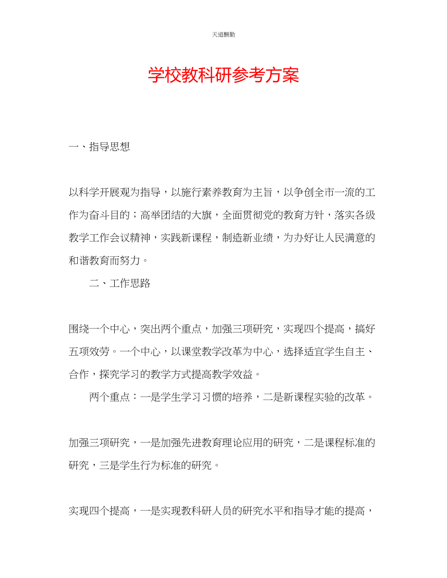 2023年学校教科研计划.docx_第1页