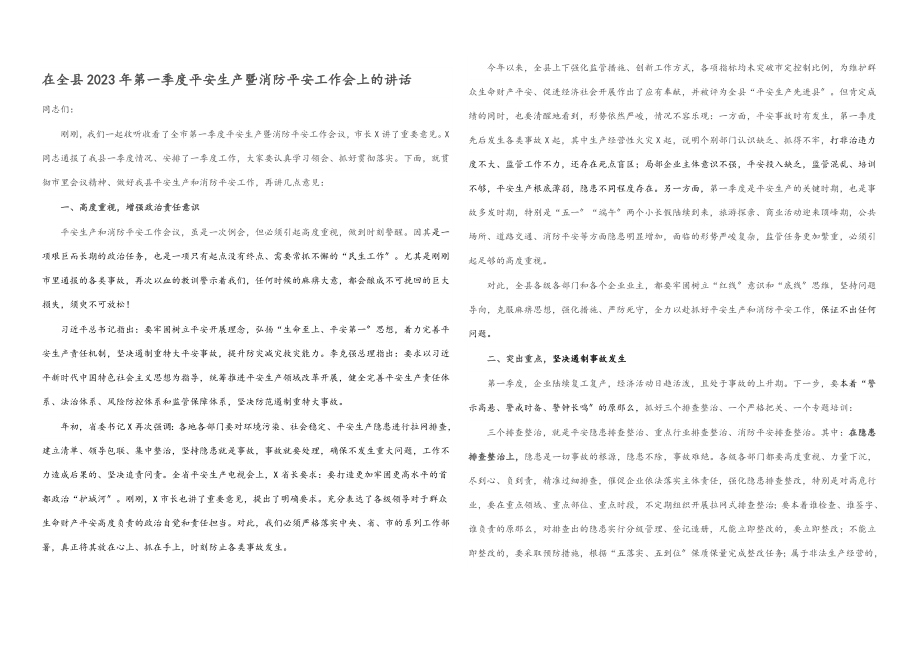 在全县2023年第一季度安全生产暨消防安全工作会上的讲话.docx_第1页