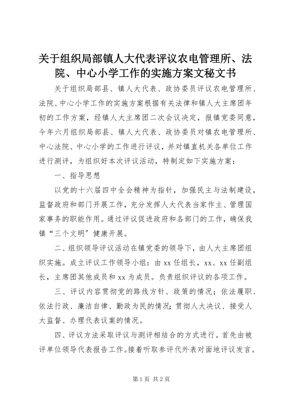 2023年组织部分镇人大代表评议农电管理所、法院、中心小学工作的实施方案文秘文书.docx_第1页