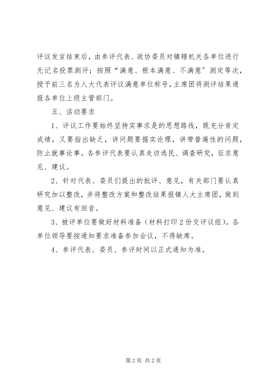 2023年组织部分镇人大代表评议农电管理所、法院、中心小学工作的实施方案文秘文书.docx_第2页