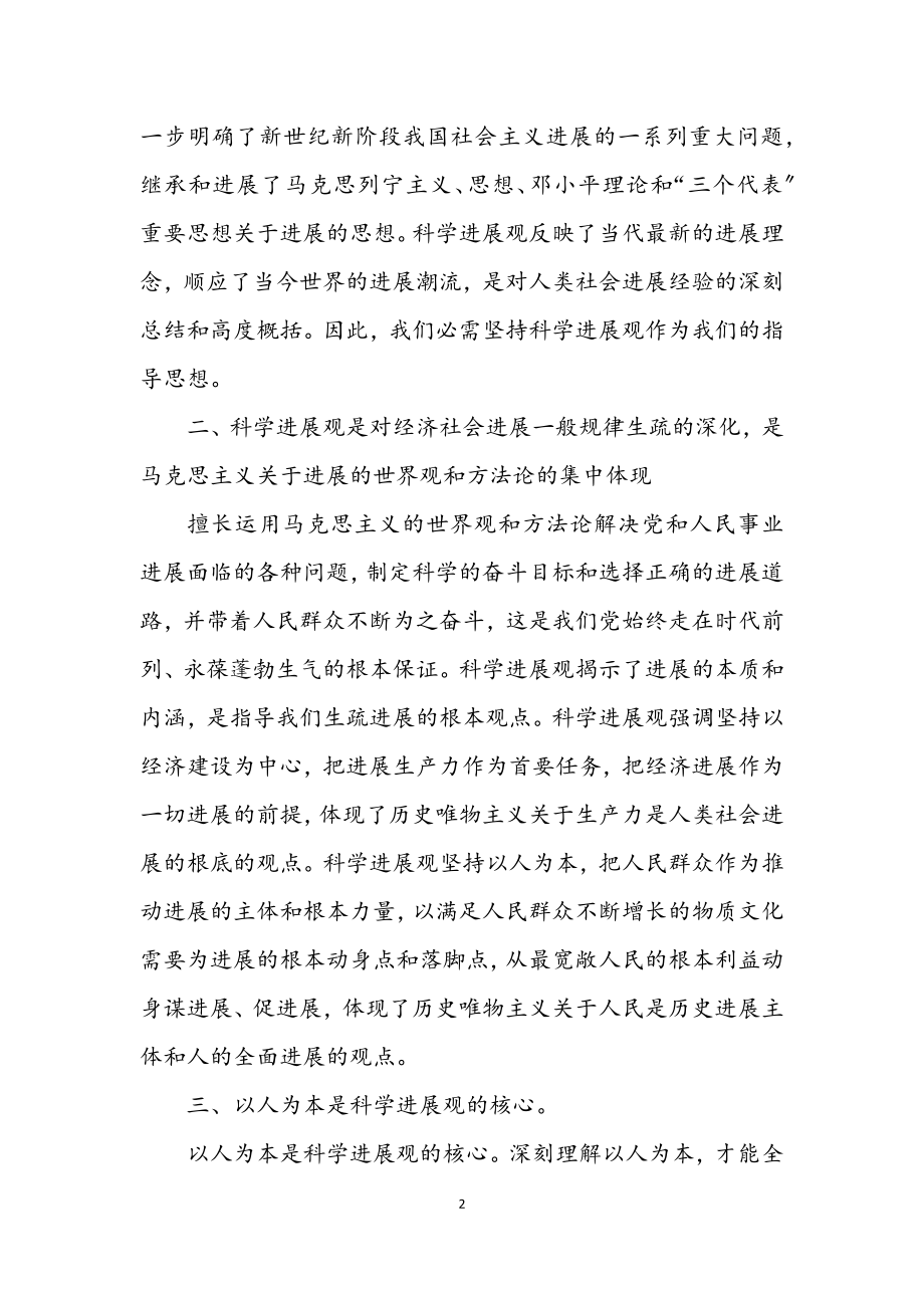 2023年学习科学发展观思想汇报2.docx_第2页