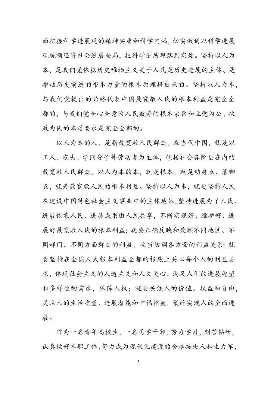 2023年学习科学发展观思想汇报2.docx_第3页