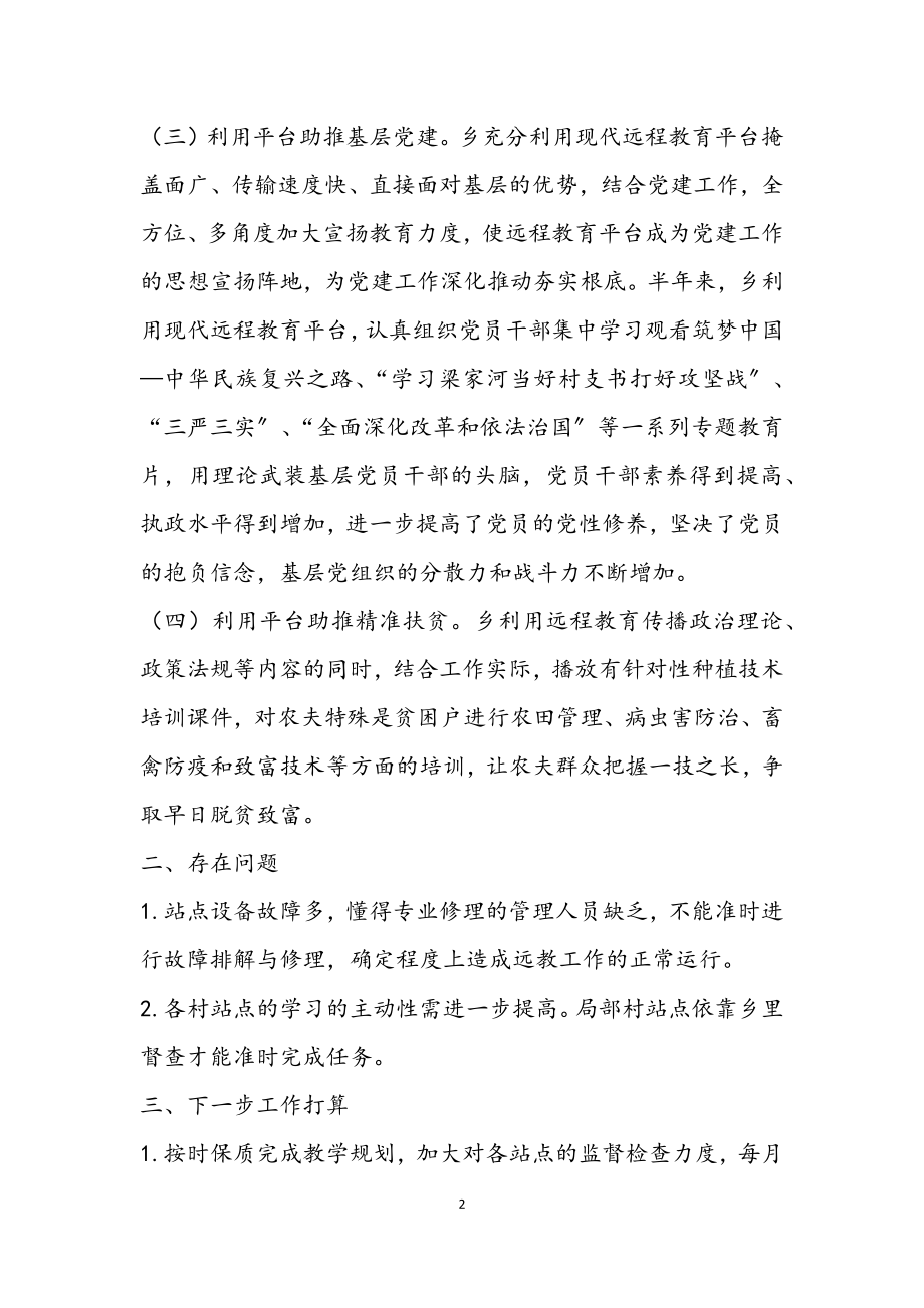 2023年XX乡2023年上半年远程教育工作小结.docx_第2页