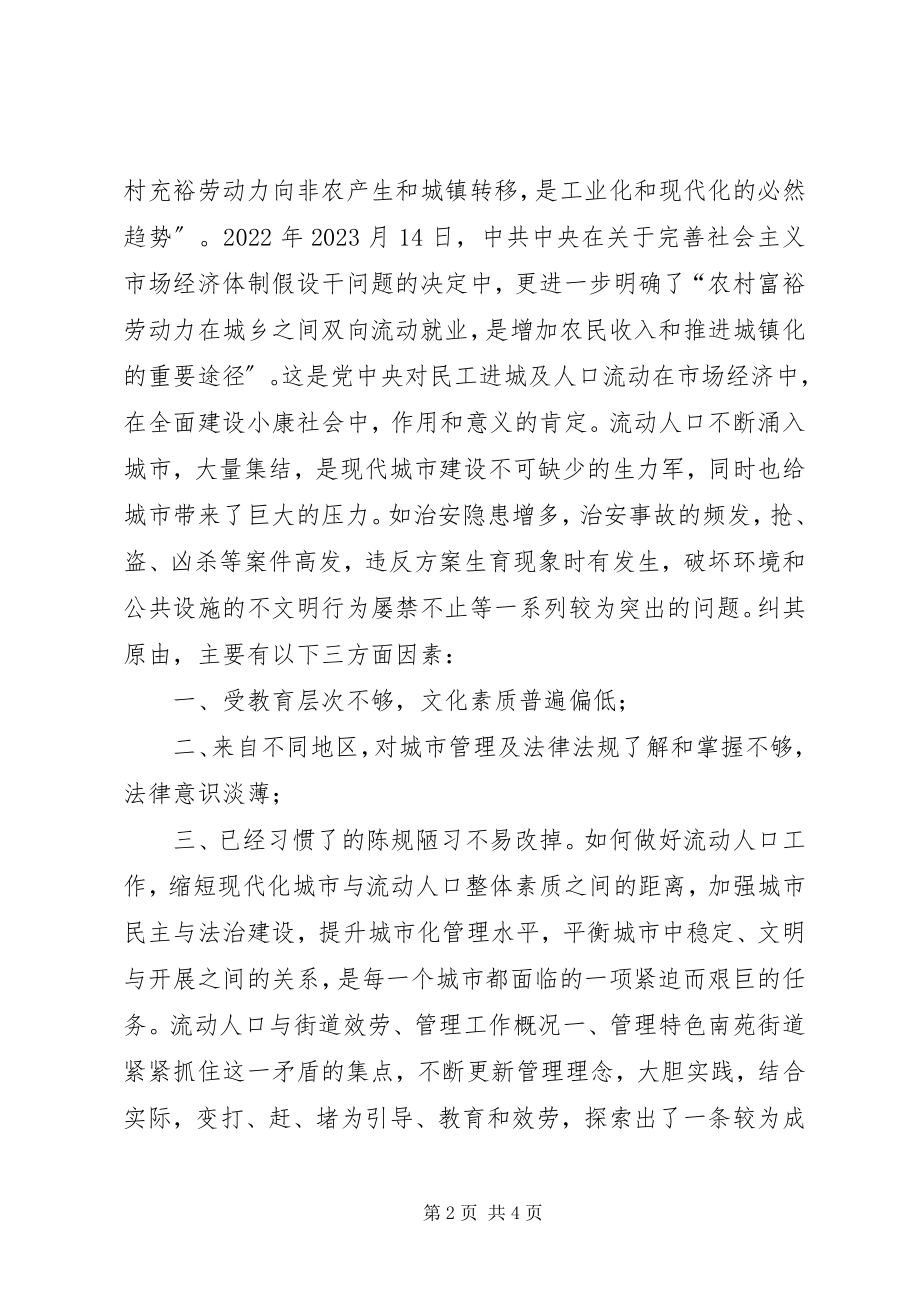 2023年目前城市流动人口服务与管理中存在的问题及对策.docx_第2页