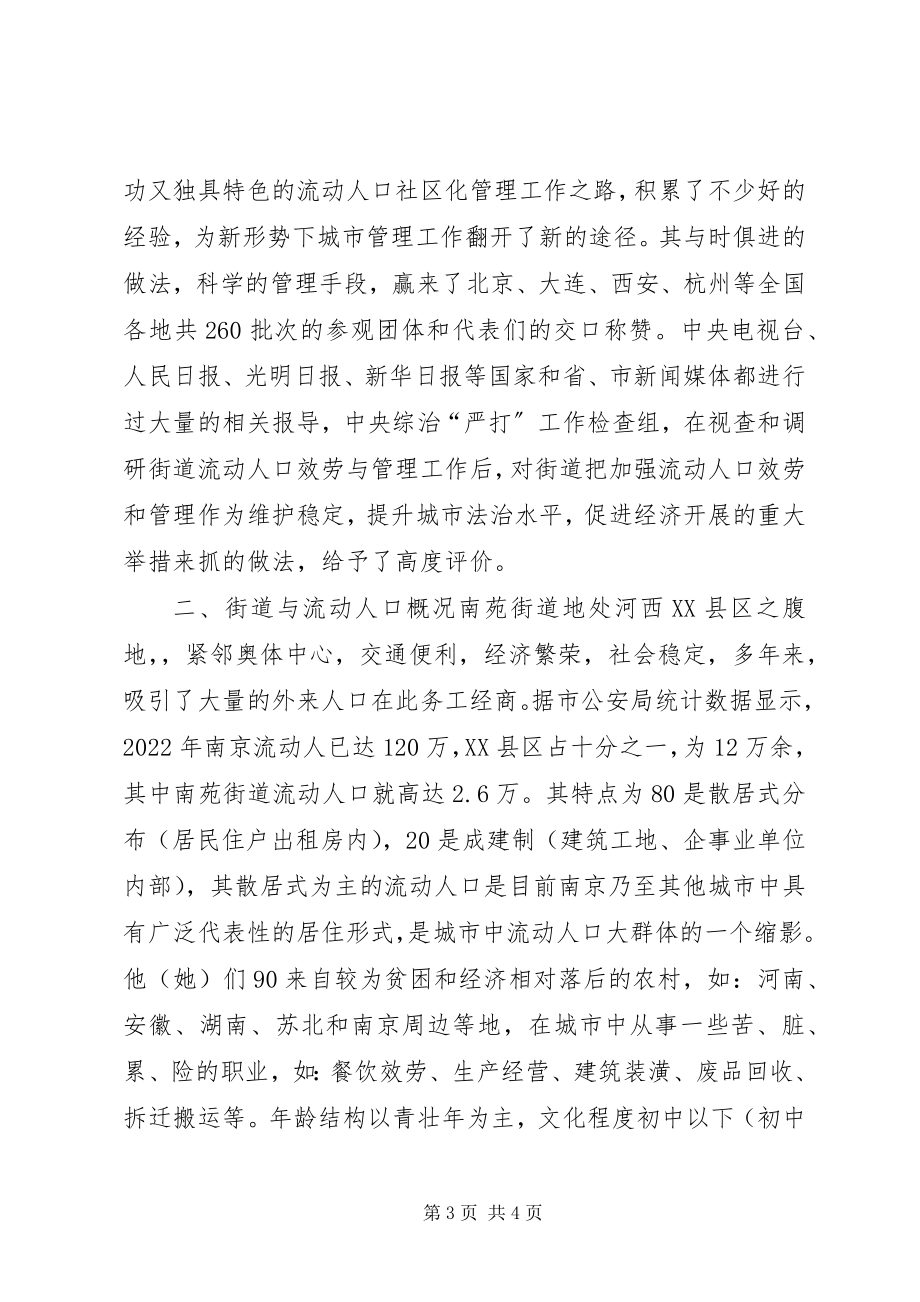 2023年目前城市流动人口服务与管理中存在的问题及对策.docx_第3页