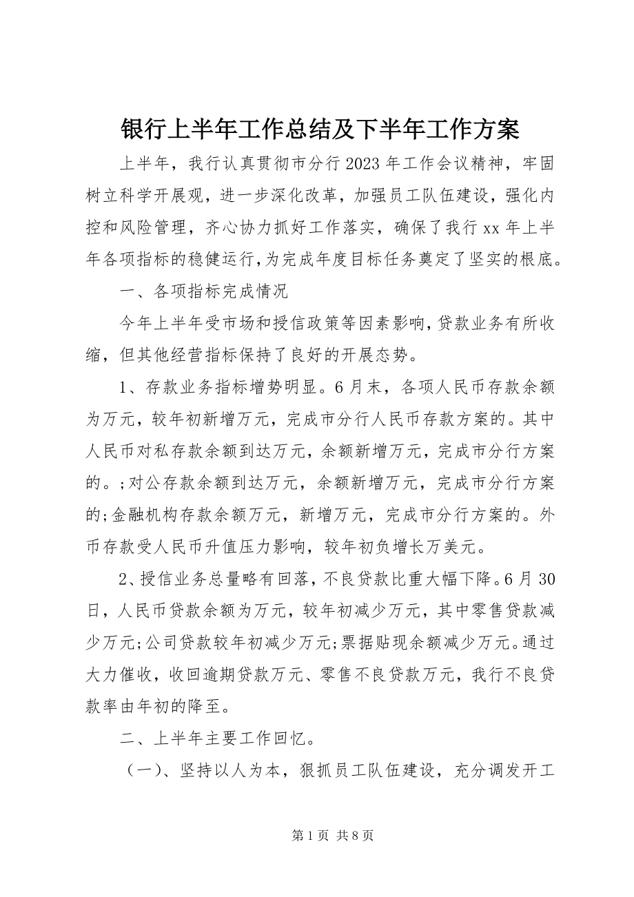 2023年银行上半年工作总结及下半年工作计划.docx_第1页