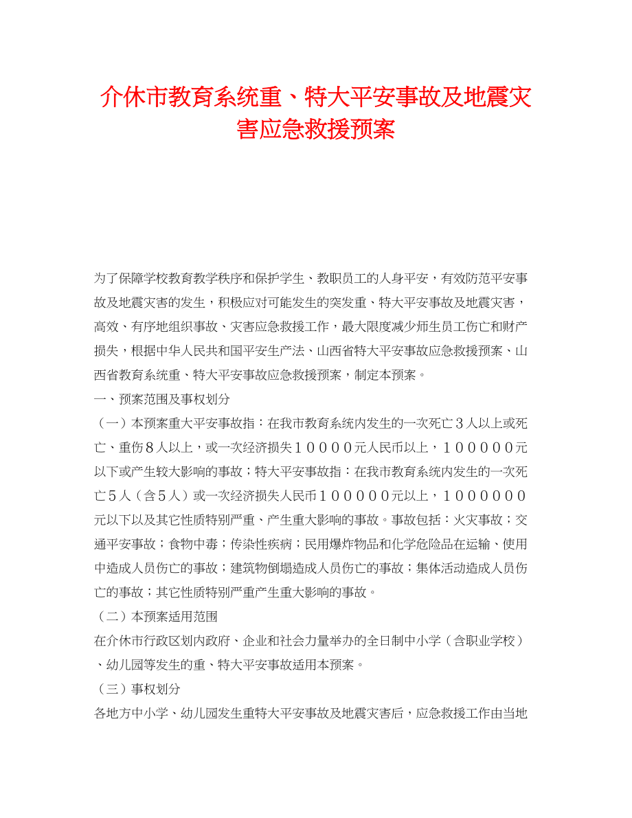 2023年《安全管理应急预案》之介休市教育系统重特大安全事故及地震灾害应急救援预案.docx_第1页