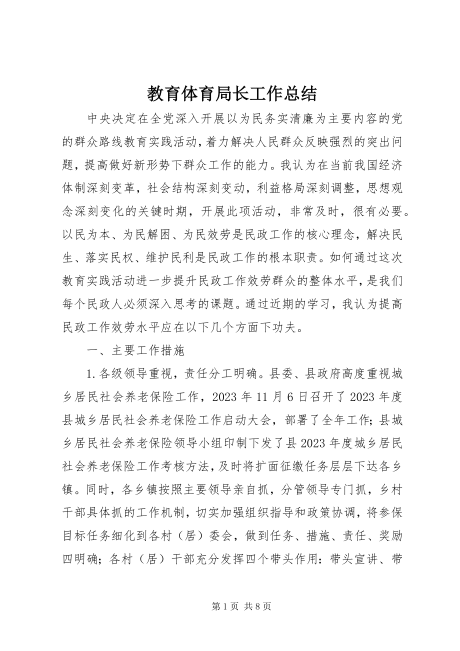 2023年教育局长工作总结.docx_第1页