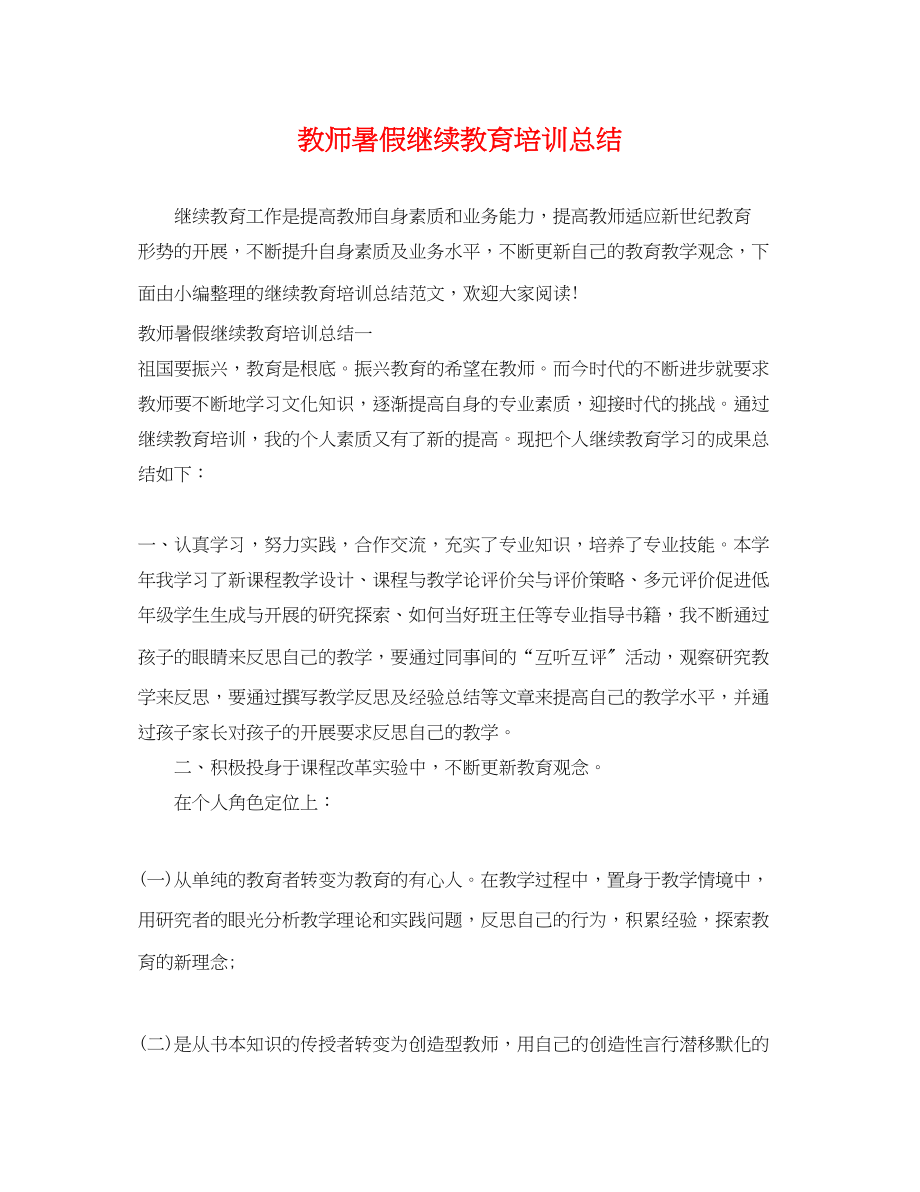 2023年教师暑假继续教育培训总结.docx_第1页