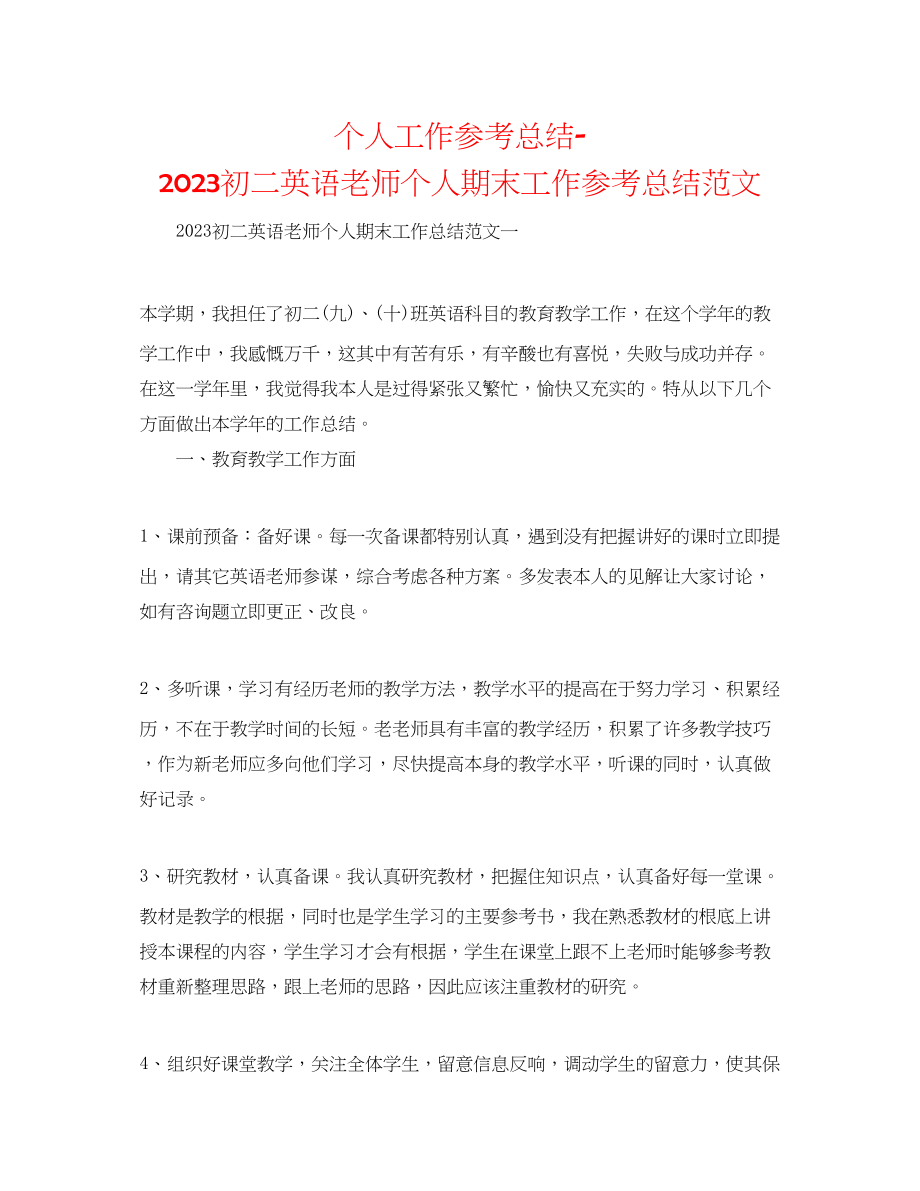 2023年个人工作总结初二英语教师个人期末工作总结范文.docx_第1页