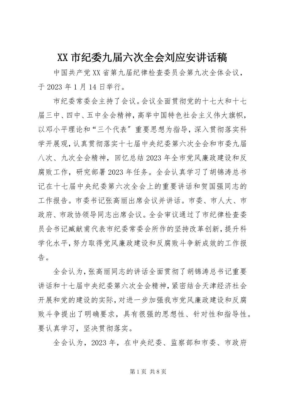 2023年XX市纪委九届六次全会刘应安致辞稿.docx_第1页