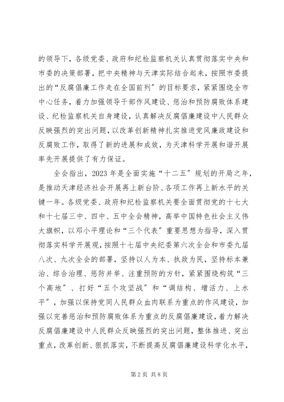 2023年XX市纪委九届六次全会刘应安致辞稿.docx_第2页