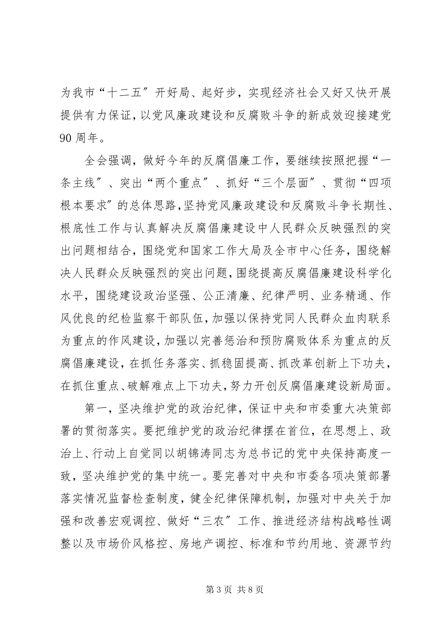 2023年XX市纪委九届六次全会刘应安致辞稿.docx_第3页