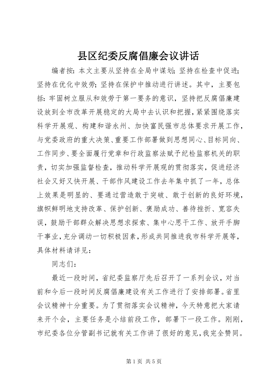 2023年县区纪委反腐倡廉会议致辞.docx_第1页