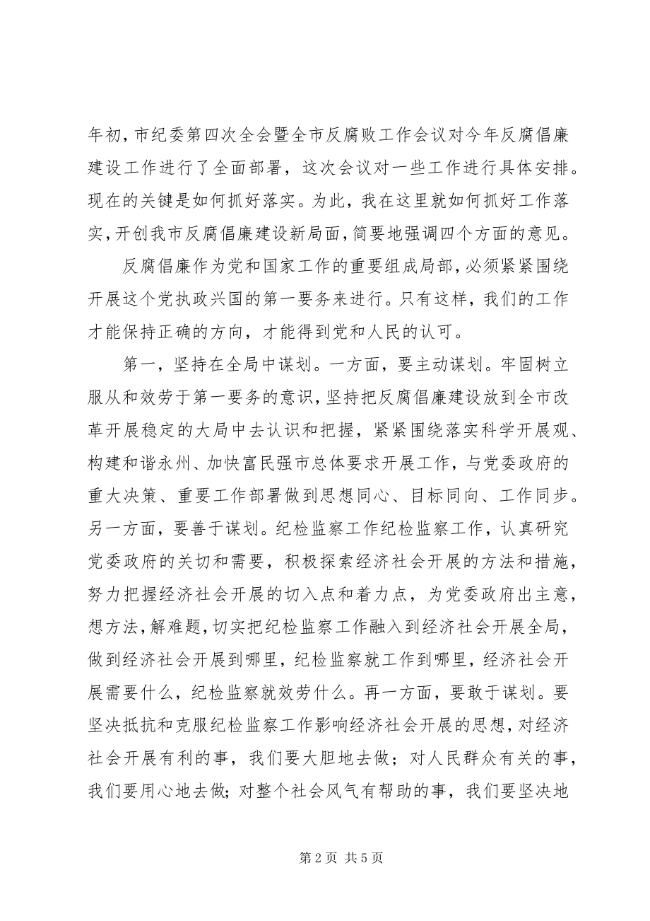 2023年县区纪委反腐倡廉会议致辞.docx_第2页