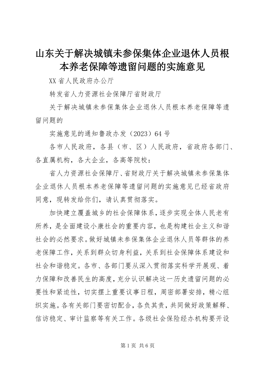 2023年山东解决城镇未参保集体企业退休人员基本养老保障等遗留问题的实施意见.docx_第1页