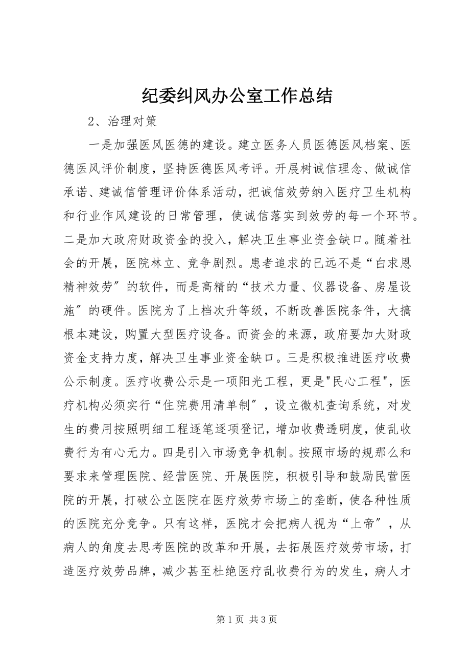 2023年纪委纠风办公室工作总结.docx_第1页