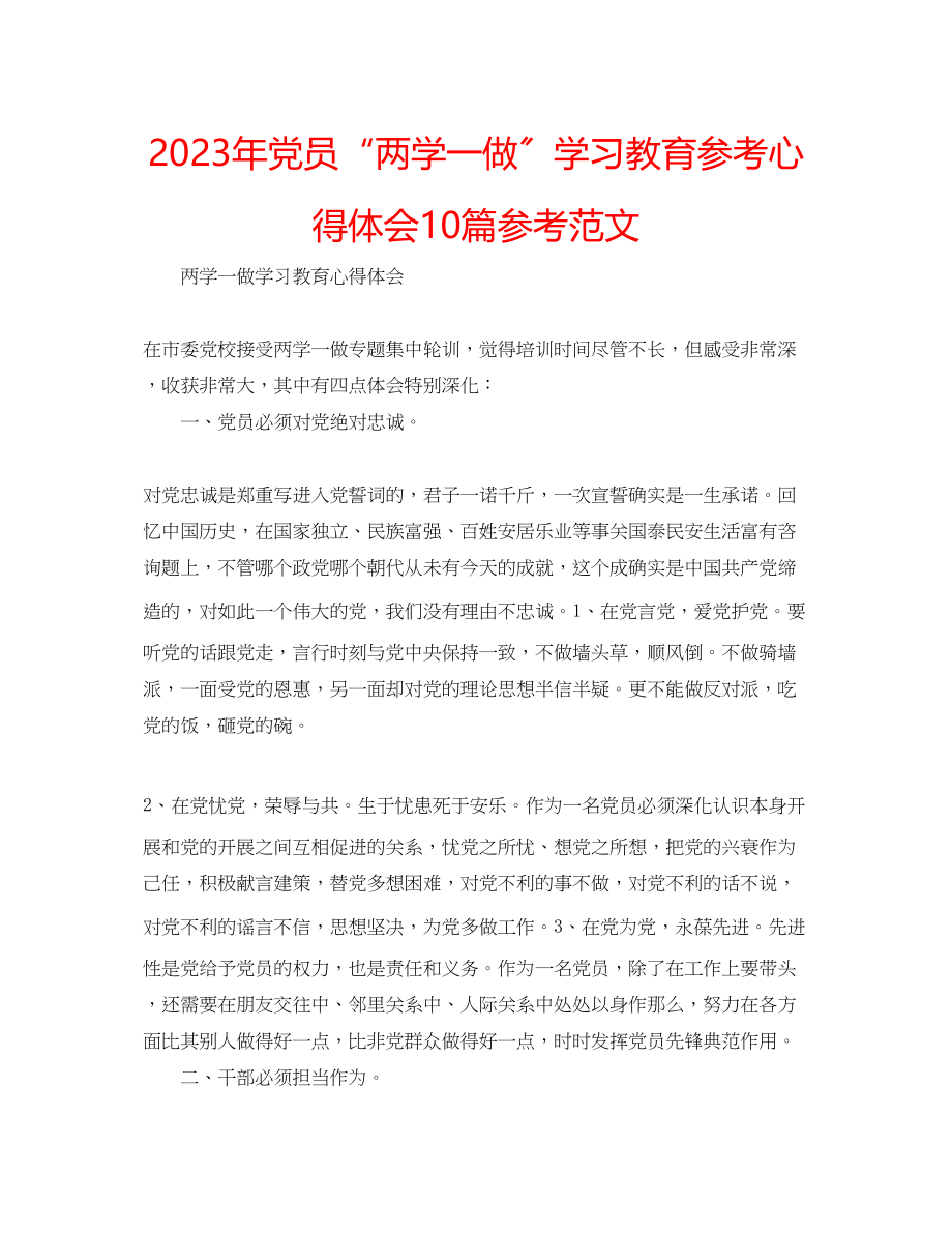 2023年党员两学一做学习教育心得体会10篇范文.docx_第1页