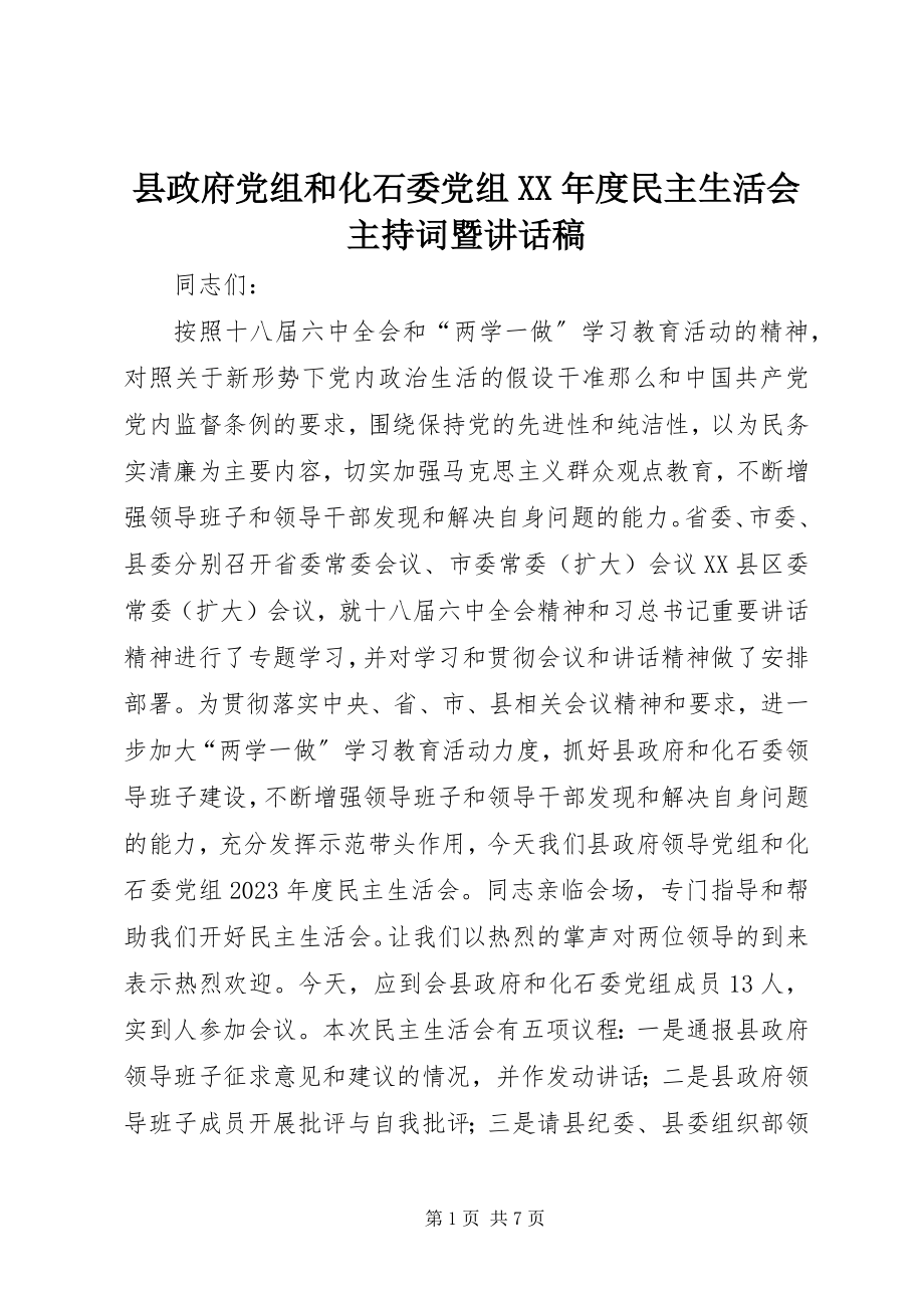 2023年县政府党组和化石委党组度民主生活会主持词暨致辞稿.docx_第1页